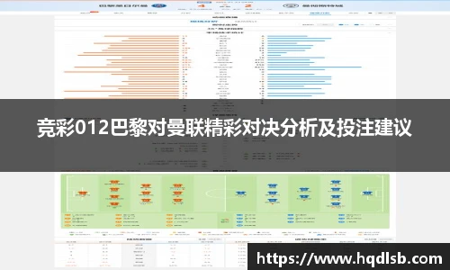 竞彩012巴黎对曼联精彩对决分析及投注建议