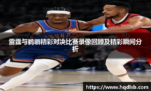 雷霆与鹈鹕精彩对决比赛录像回顾及精彩瞬间分析