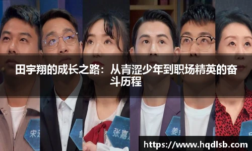 田宇翔的成长之路：从青涩少年到职场精英的奋斗历程